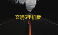文明6手机版
